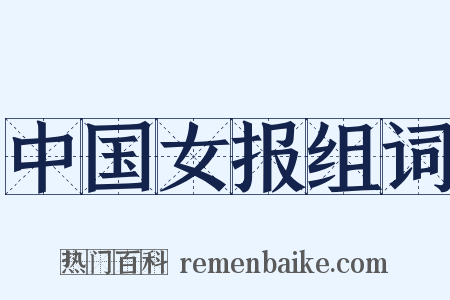 中国女报组词是什么意思的图片